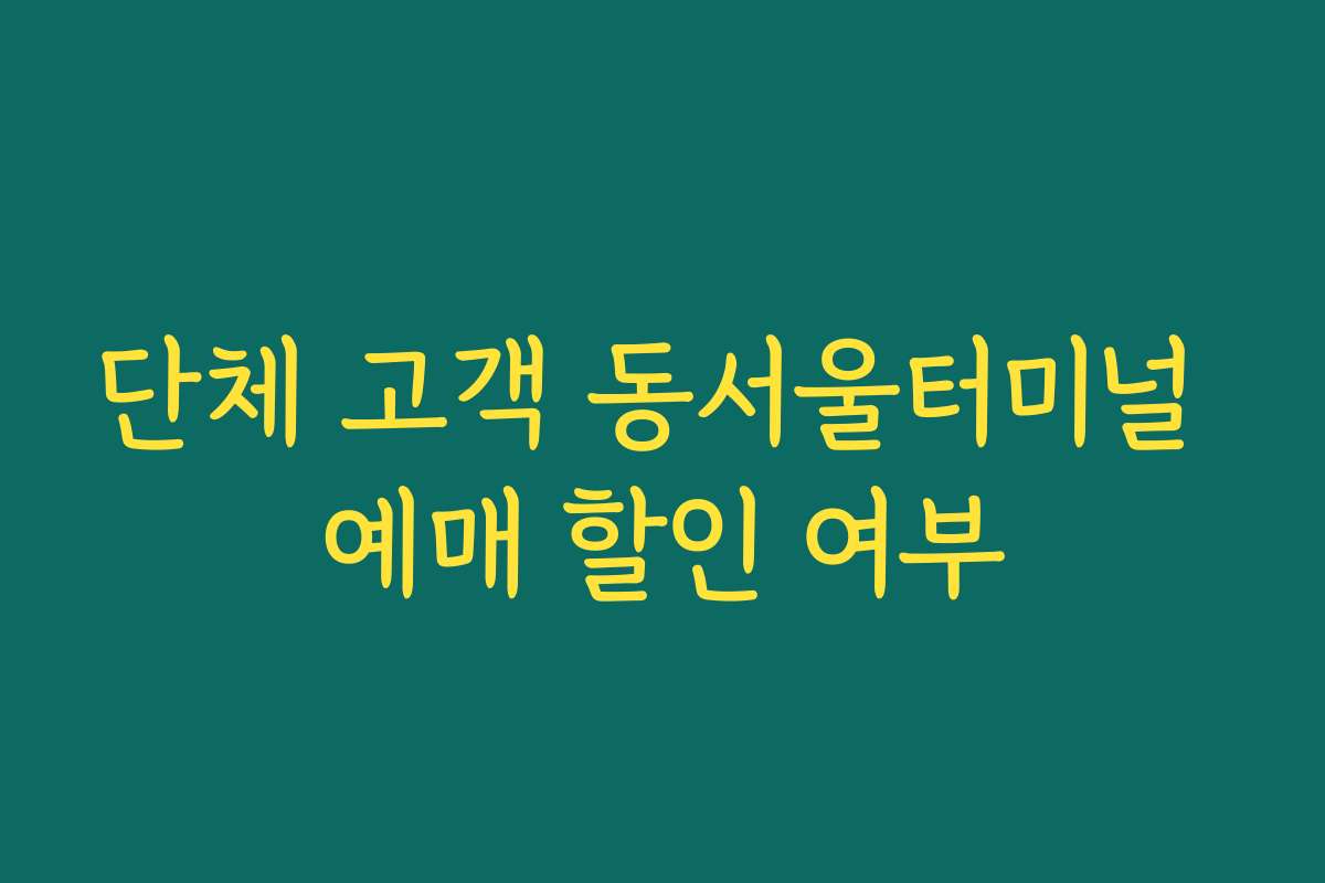 단체 고객 동서울터미널 예매 할인 여부