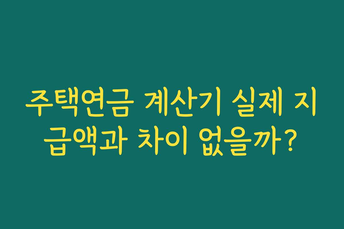 주택연금 계산기 실제 지급액과 차이 없을까? 주택연금 계산기 실제 지급액과 차이 없을까?