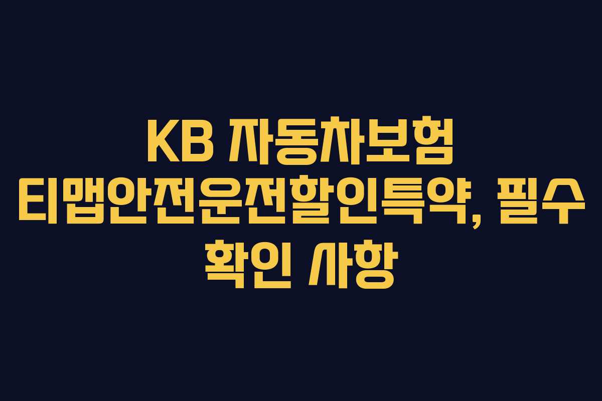 KB 자동차보험 티맵안전운전할인특약, 필수 확인 사항