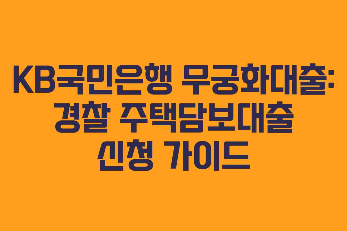 KB국민은행 무궁화대출: 경찰 주택담보대출 신청 가이드