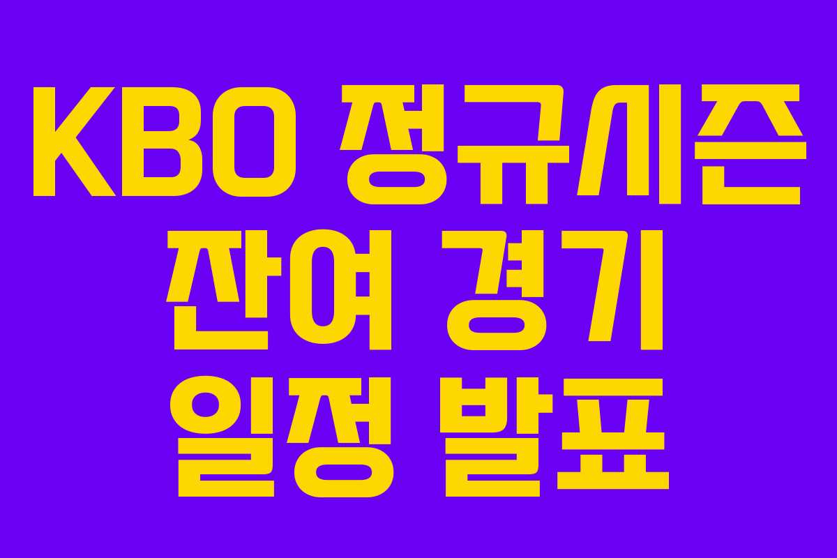 KBO 정규시즌 잔여 경기 일정 발표