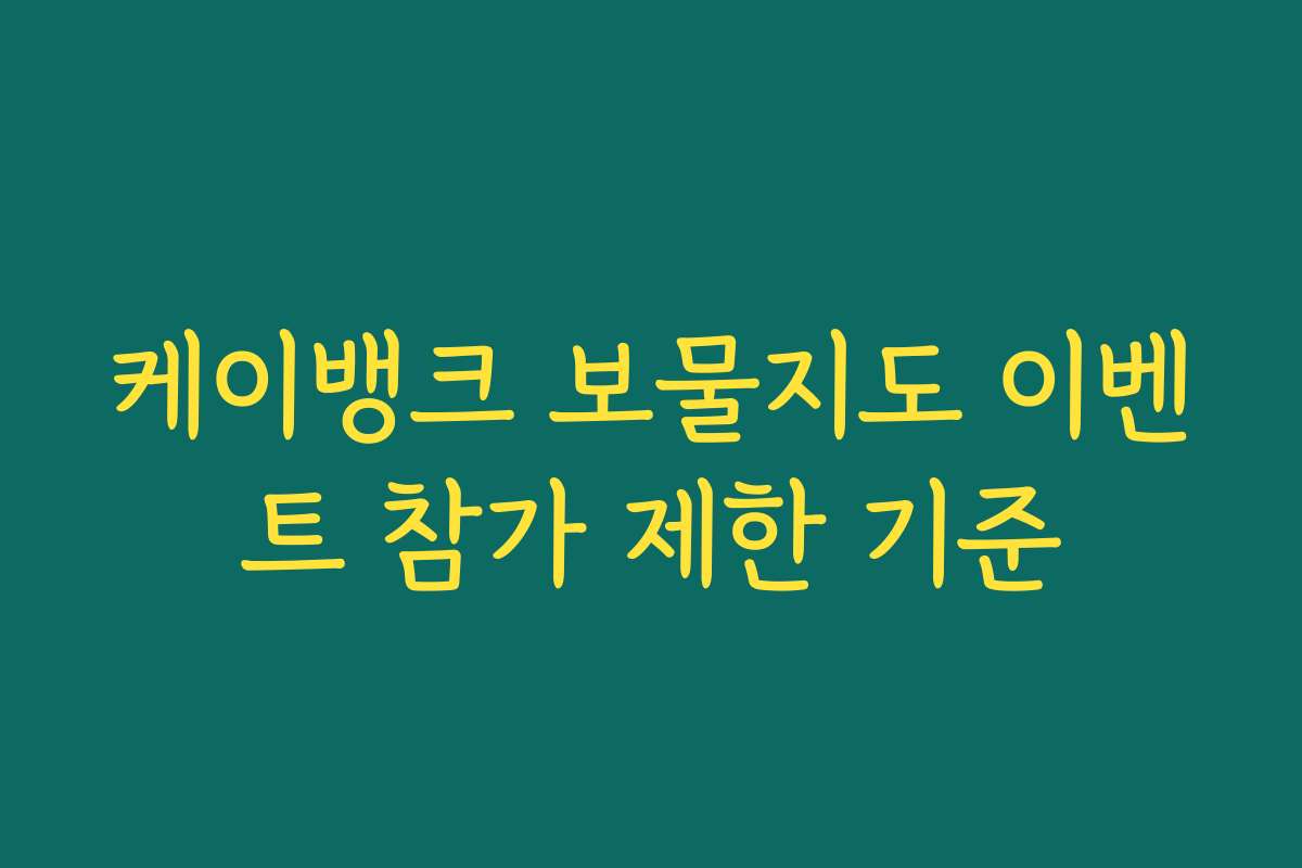 케이뱅크 보물지도 이벤트 참가 제한 기준