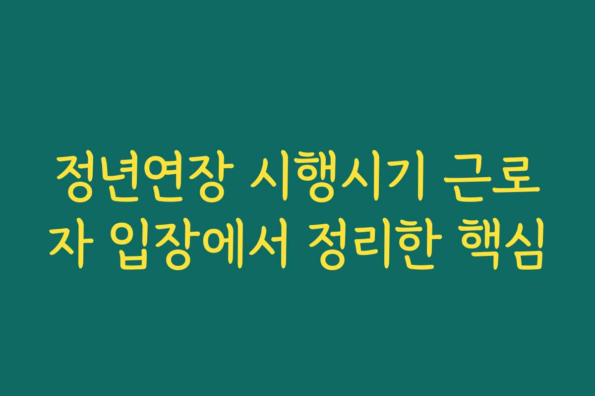 정년연장 시행시기 근로자 입장에서 정리한 핵심