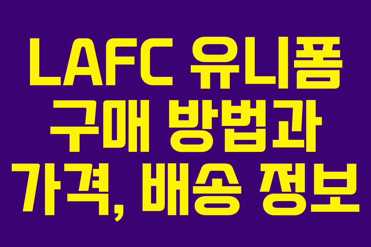 LAFC 유니폼 구매 방법과 가격, 배송 정보