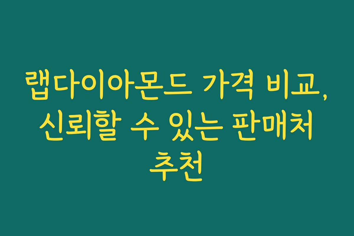 랩다이아몬드 가격 비교, 신뢰할 수 있는 판매처 추천 랩다이아몬드 가격 비교, 신뢰할 수 있는 판매처 추천