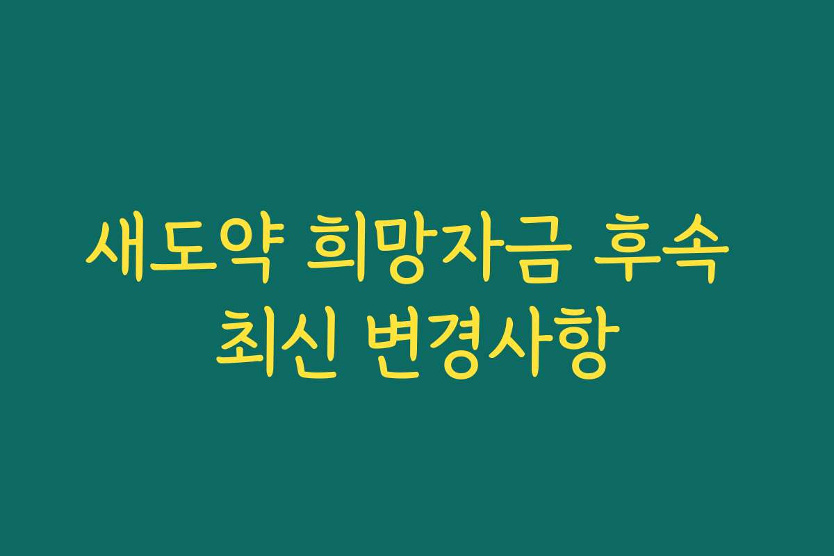 새도약 희망자금 후속 최신 변경사항