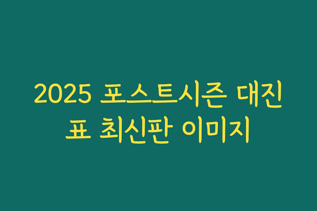 2025 포스트시즌 대진표 최신판 이미지
