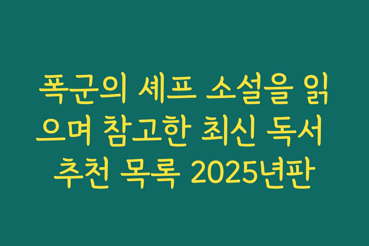 폭군의 셰프 소설을 읽으며 참고한 최신 독서 추천 목록 2025년판