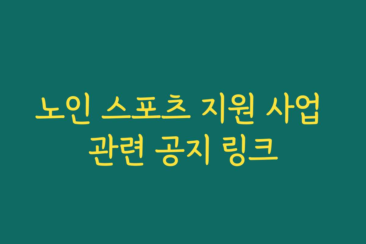 노인 스포츠 지원 사업 관련 공지 링크