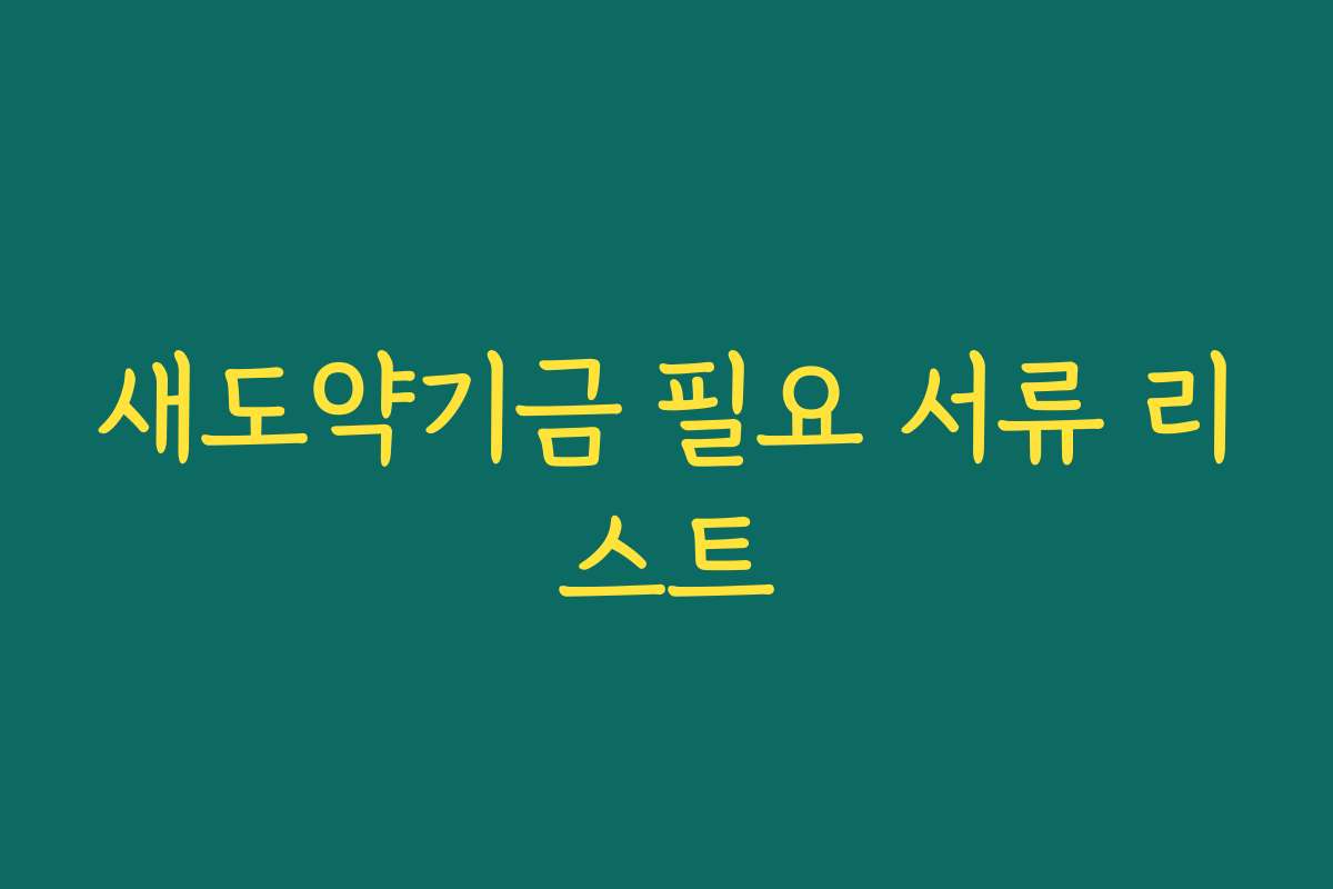 새도약기금 필요 서류 리스트