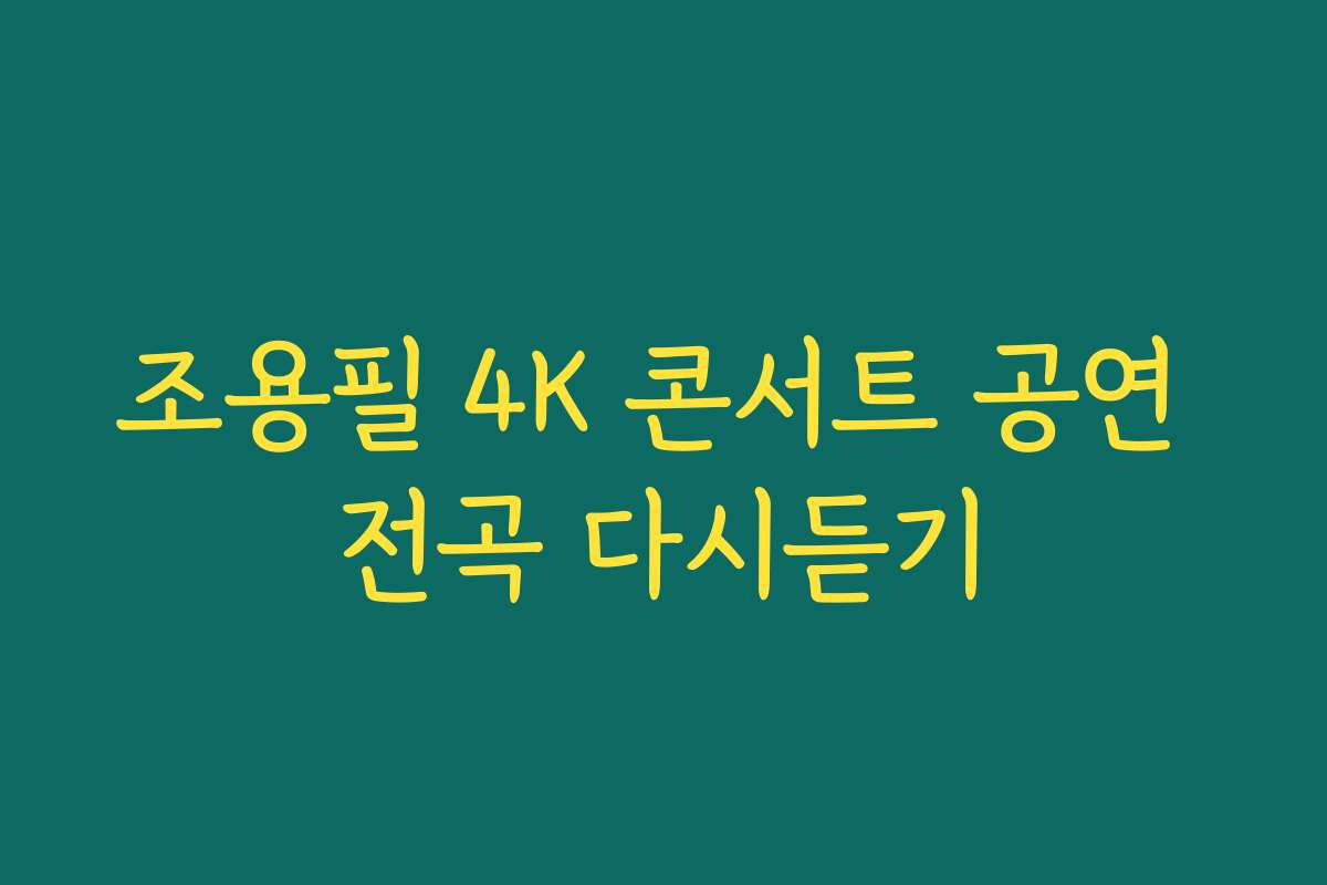 조용필 4K 콘서트 공연 전곡 다시듣기