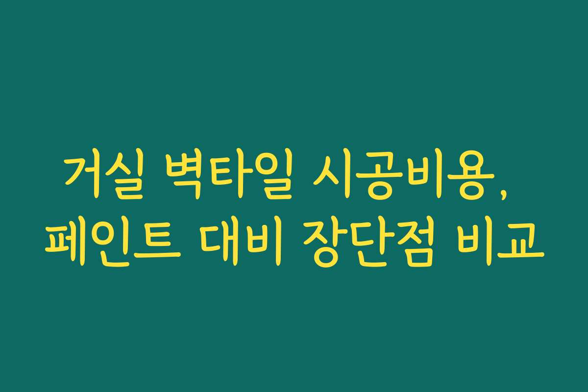 거실 벽타일 시공비용, 페인트 대비 장단점 비교 거실 벽타일 시공비용, 페인트 대비 장단점 비교