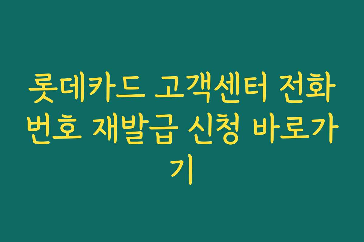 롯데카드 고객센터 전화번호 재발급 신청 바로가기