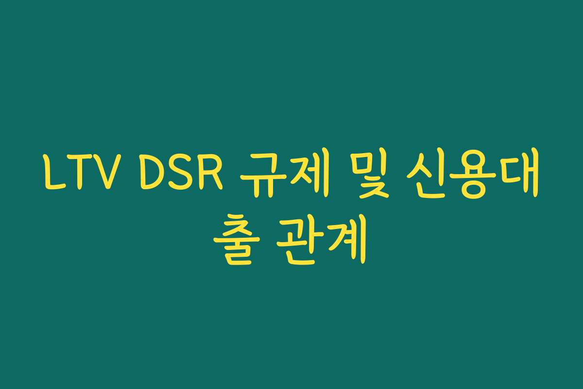LTV DSR 규제 및 신용대출 관계