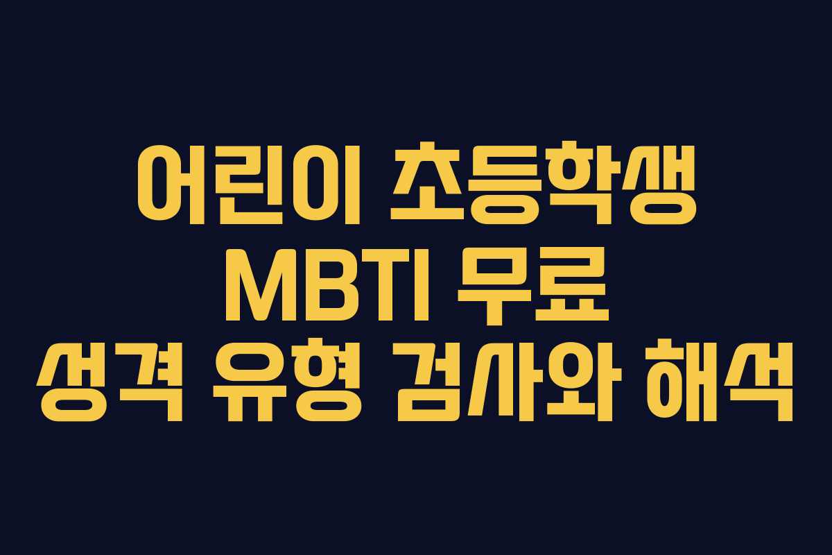 어린이 초등학생 MBTI 무료 성격 유형 검사와 해석