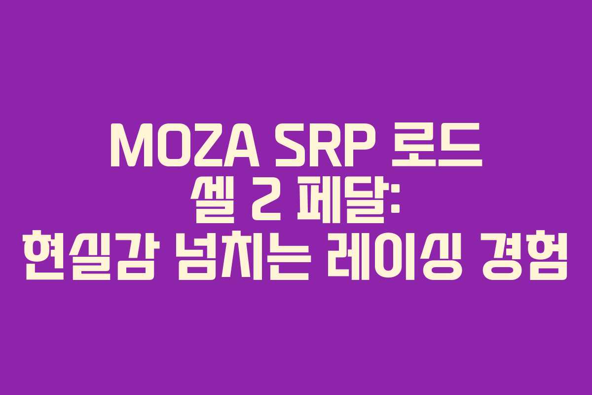 MOZA SRP 로드 셀 2 페달: 현실감 넘치는 레이싱 경험