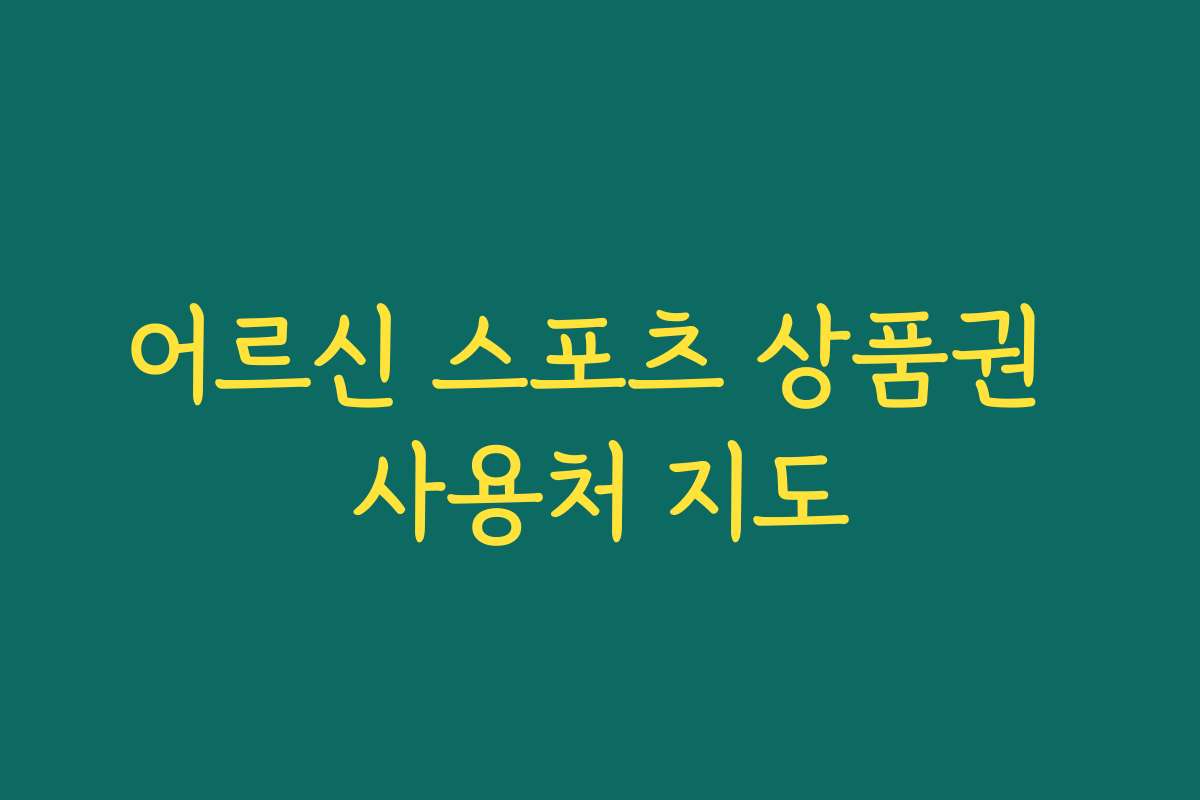 어르신 스포츠 상품권 사용처 지도