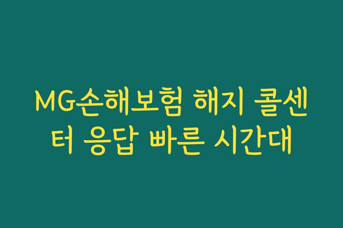 MG손해보험 해지 콜센터 응답 빠른 시간대