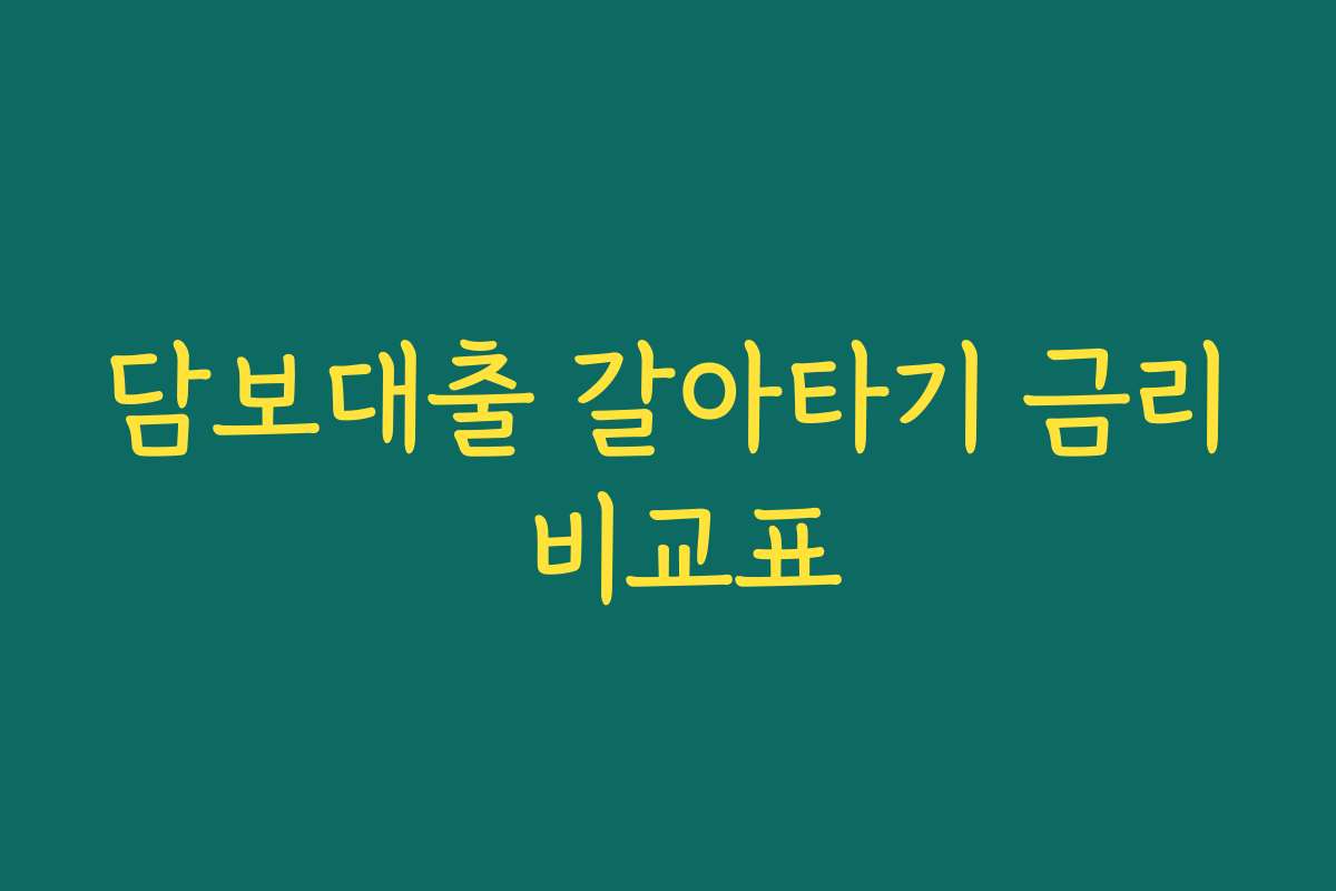 담보대출 갈아타기 금리 비교표