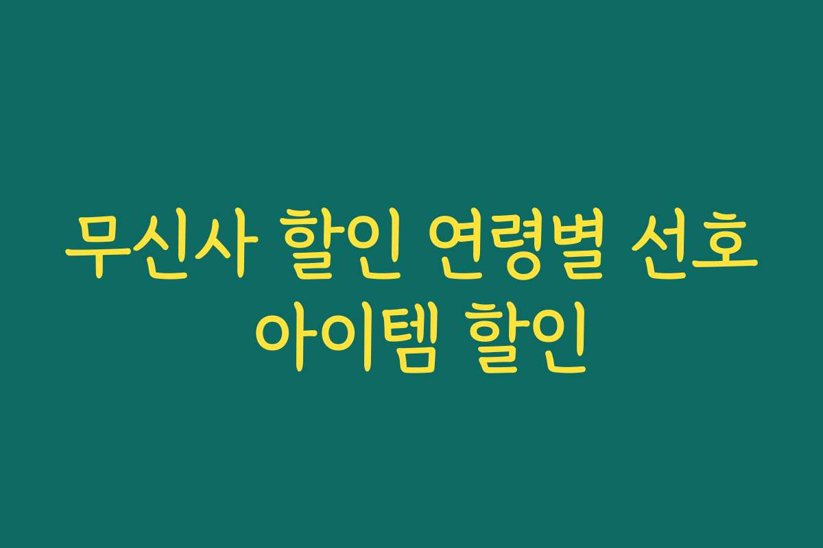 무신사 할인 연령별 선호 아이템 할인