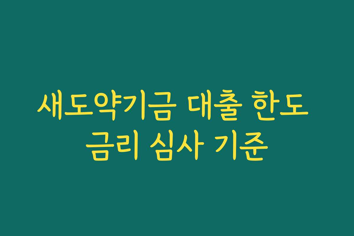 새도약기금 대출 한도 금리 심사 기준