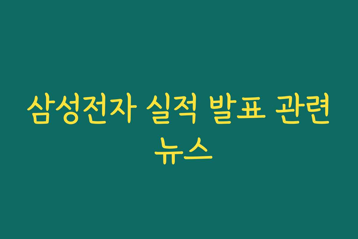 삼성전자 실적 발표 관련 뉴스 삼성전자 실적 발표 관련 뉴스