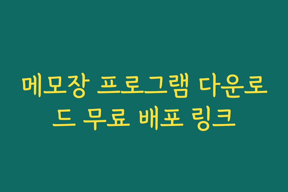 메모장 프로그램 다운로드 무료 배포 링크