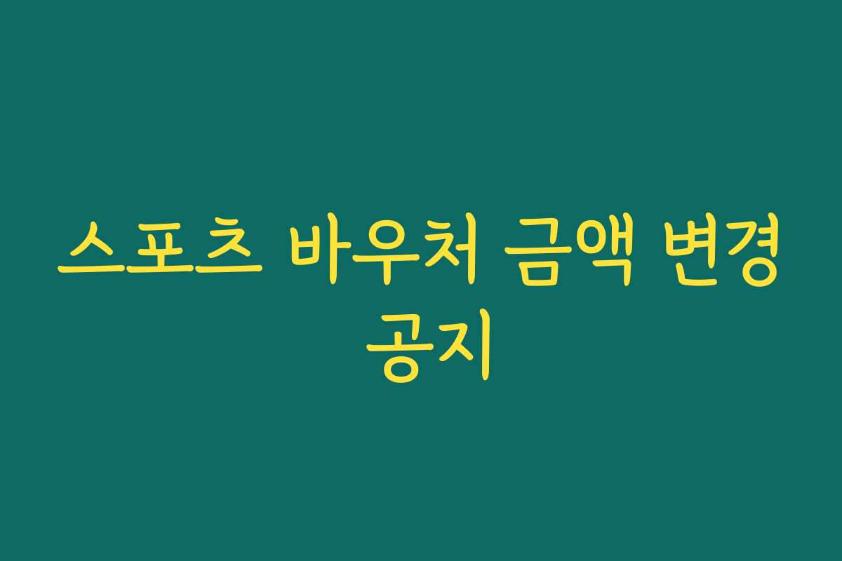 스포츠 바우처 금액 변경 공지