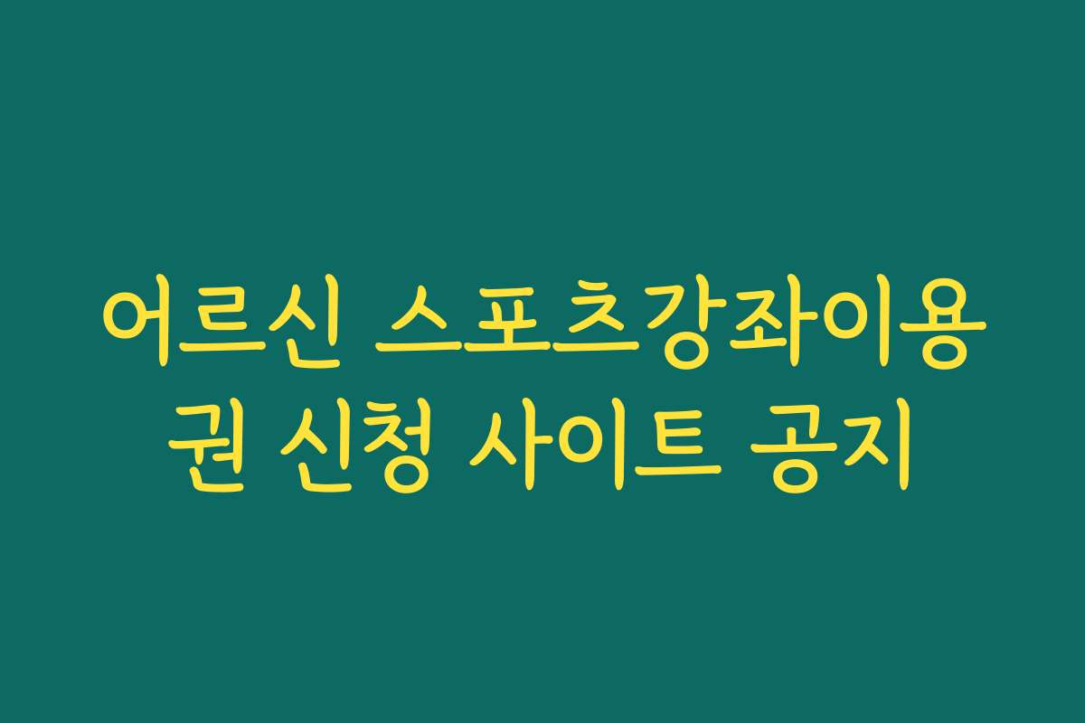 어르신 스포츠강좌이용권 신청 사이트 공지