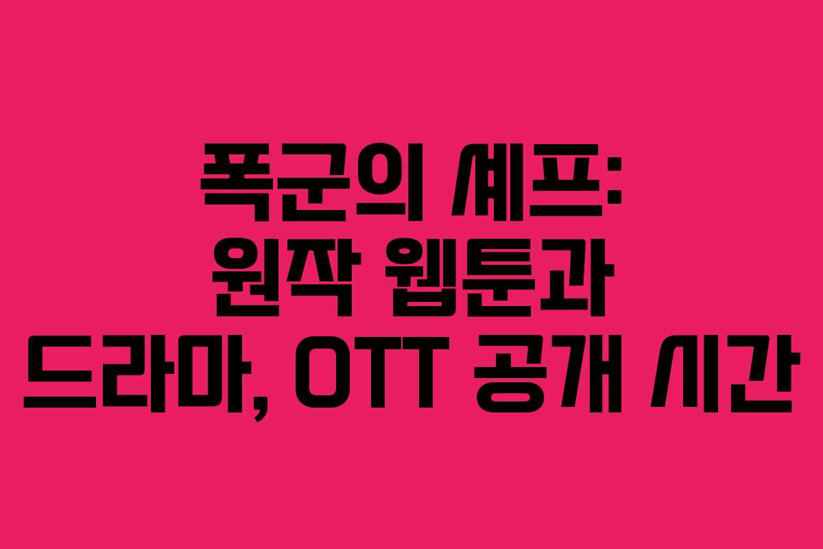 폭군의 셰프: 원작 웹툰과 드라마, OTT 공개 시간