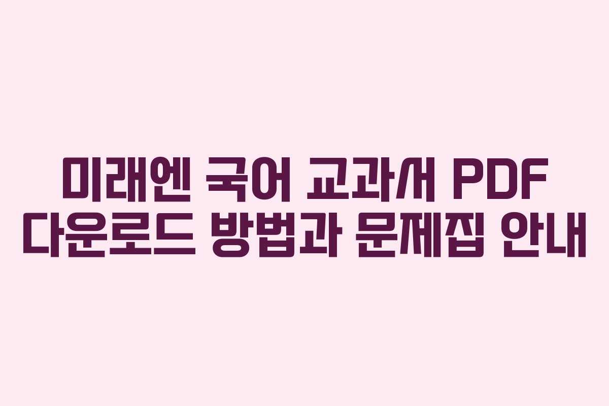 미래엔 국어 교과서 PDF 다운로드 방법과 문제집 안내
