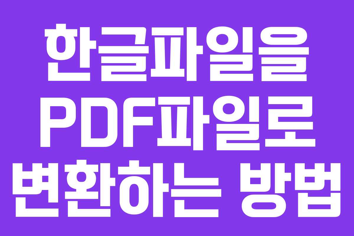 한글파일을 PDF파일로 변환하는 방법