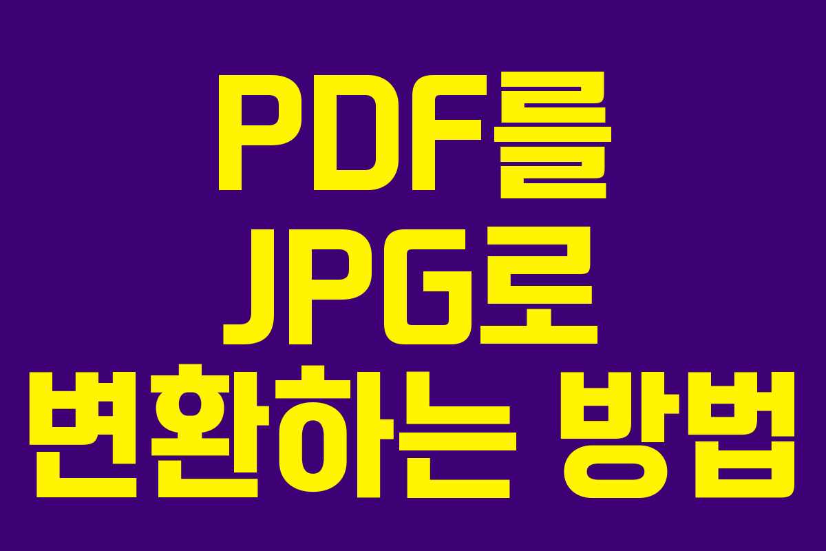 PDF를 JPG로 변환하는 방법