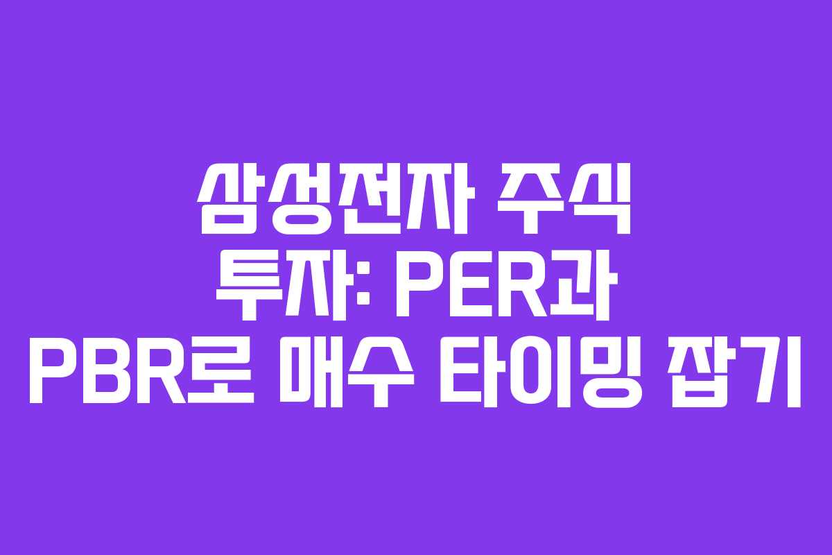 삼성전자 주식 투자: PER과 PBR로 매수 타이밍 잡기