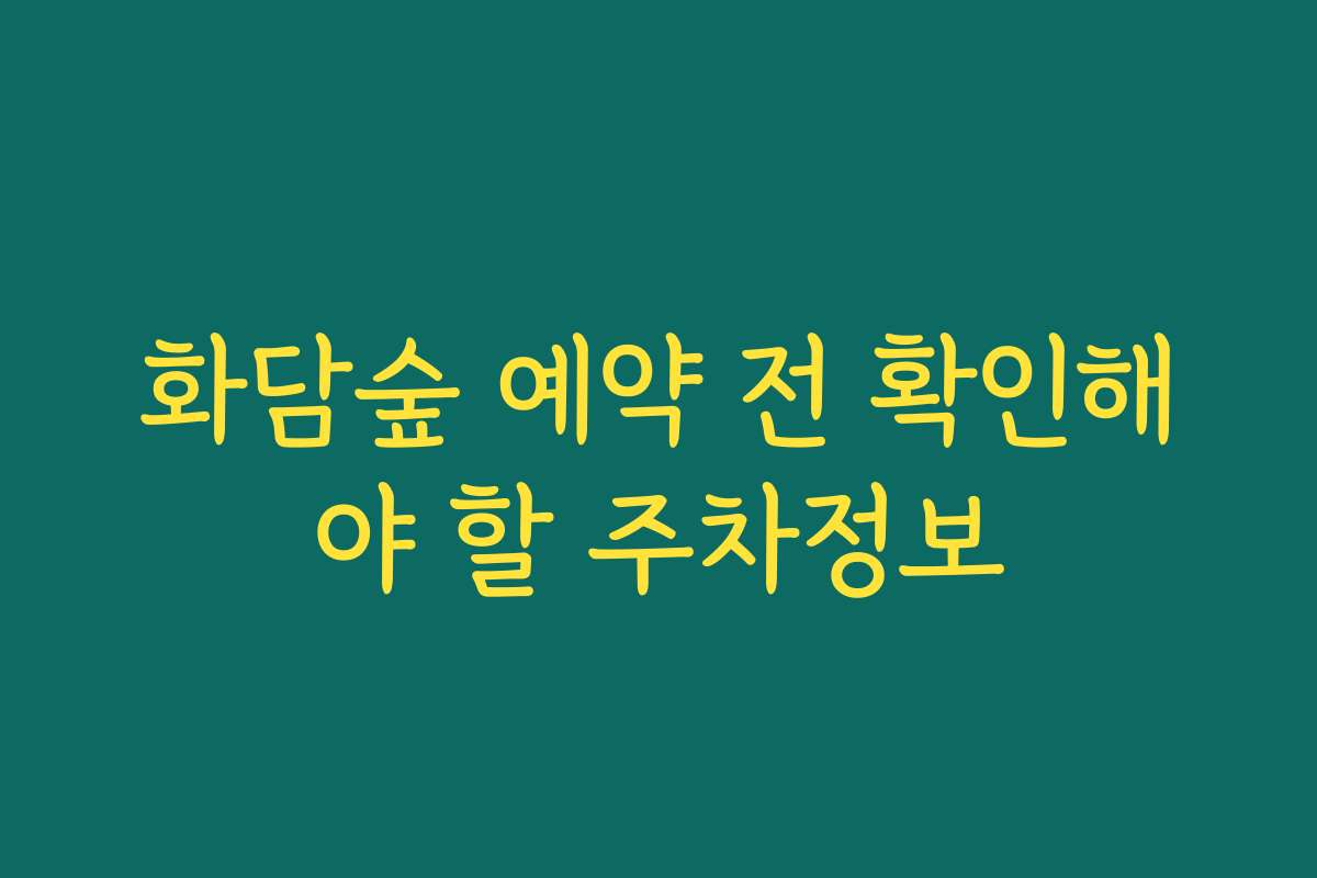 화담숲 예약 전 확인해야 할 주차정보