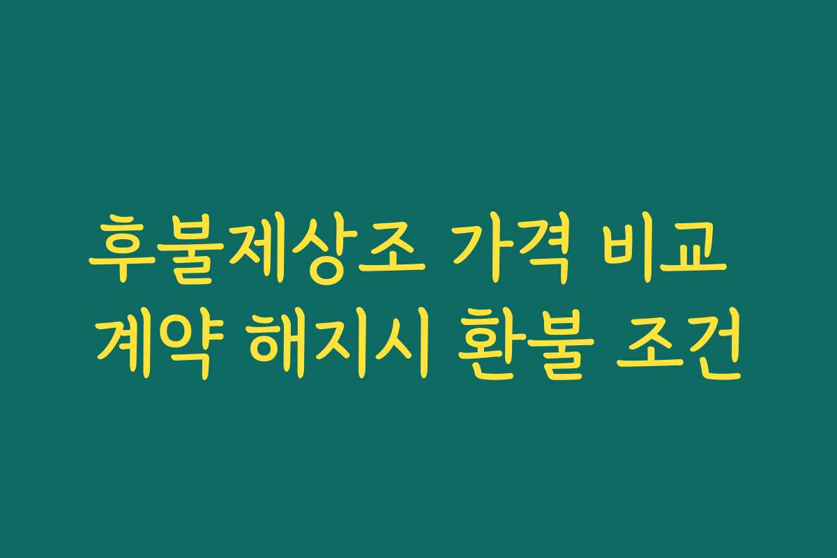 후불제상조 가격 비교 계약 해지시 환불 조건