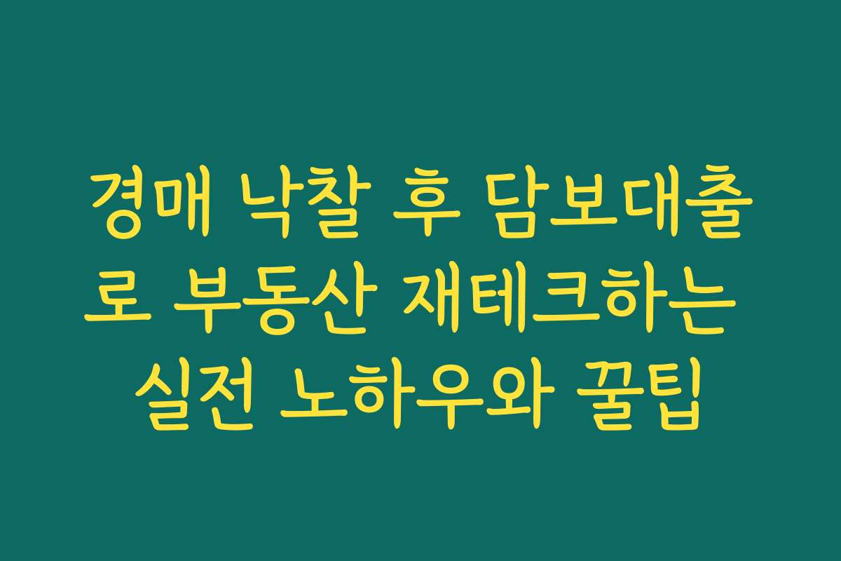 경매 낙찰 후 담보대출로 부동산 재테크하는 실전 노하우와 꿀팁