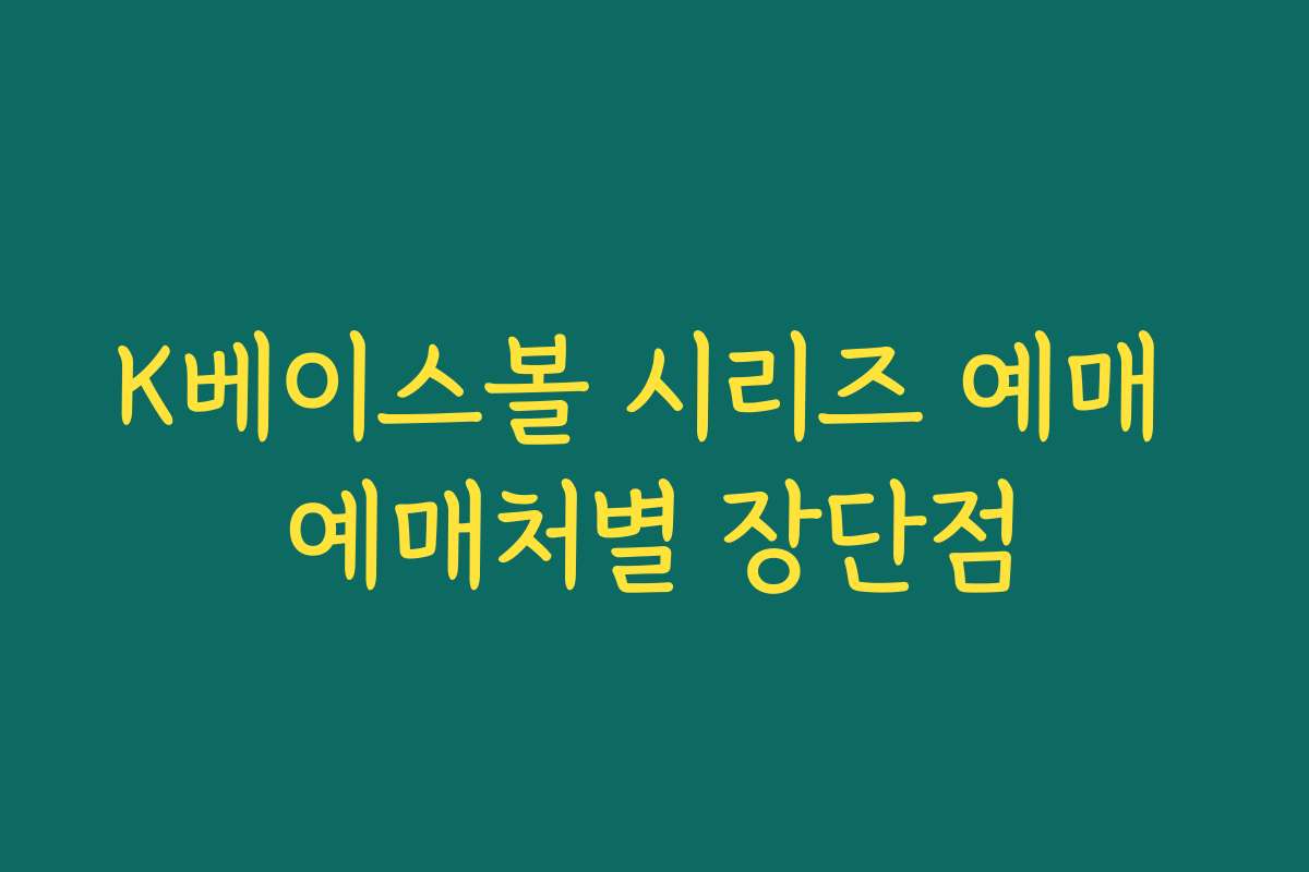 K베이스볼 시리즈 예매 예매처별 장단점
