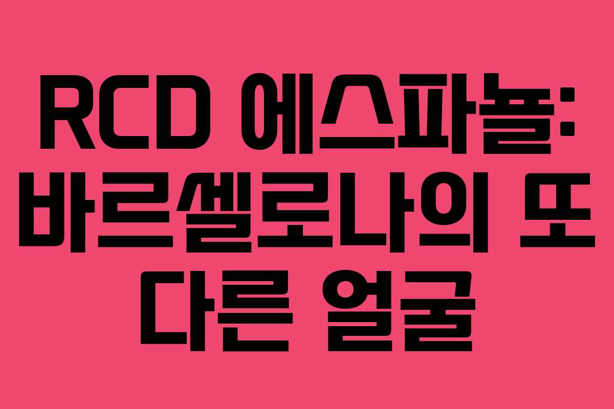 RCD 에스파뇰: 바르셀로나의 또 다른 얼굴