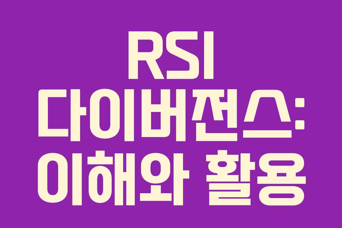 RSI 다이버전스: 이해와 활용