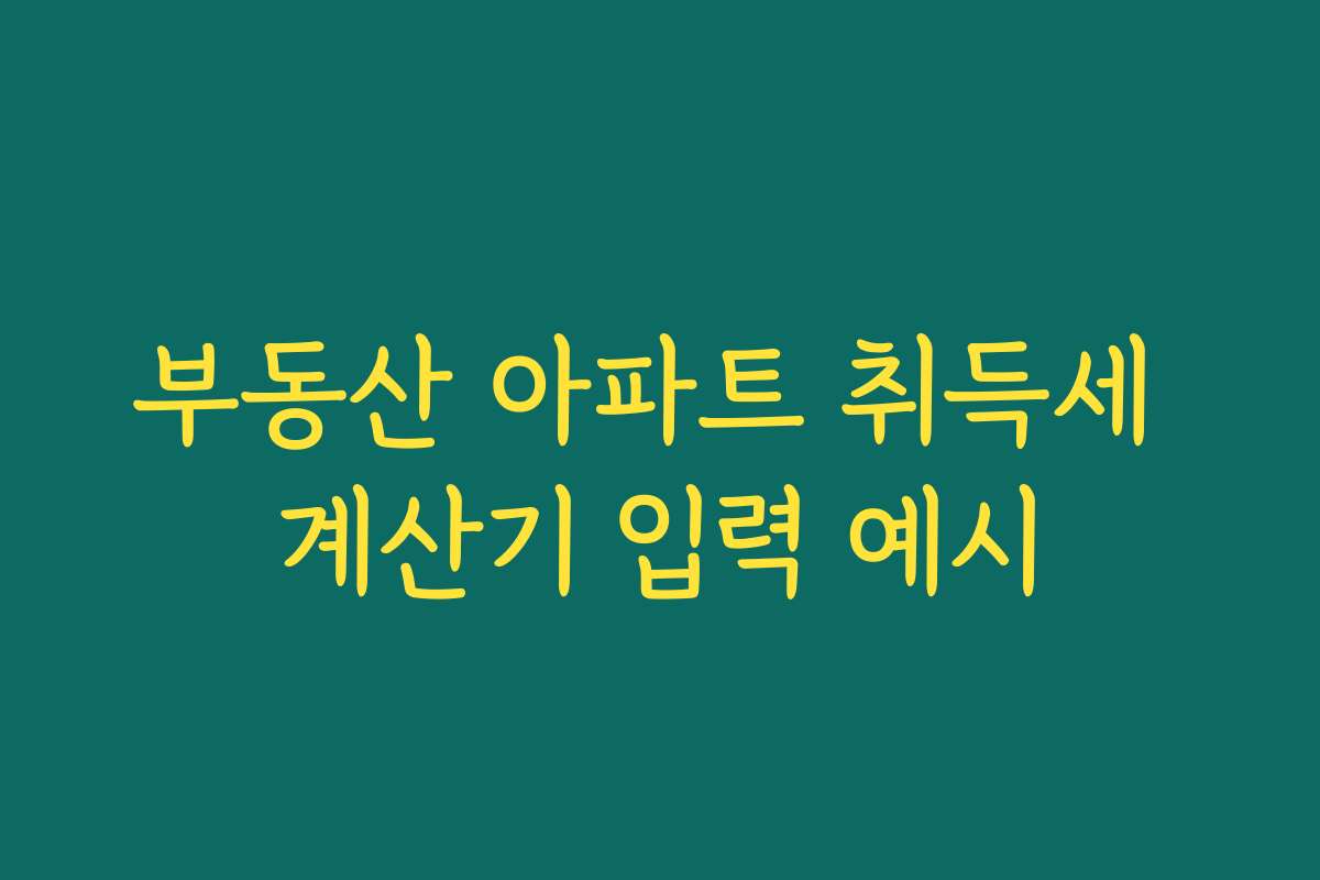 부동산 아파트 취득세 계산기 입력 예시