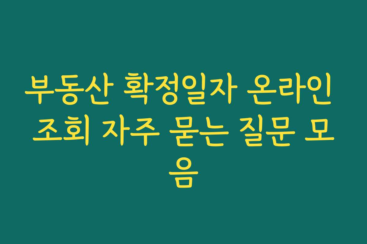부동산 확정일자 온라인 조회 자주 묻는 질문 모음