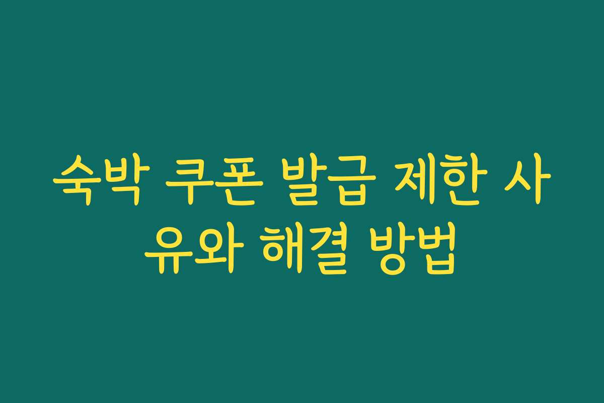 숙박 쿠폰 발급 제한 사유와 해결 방법