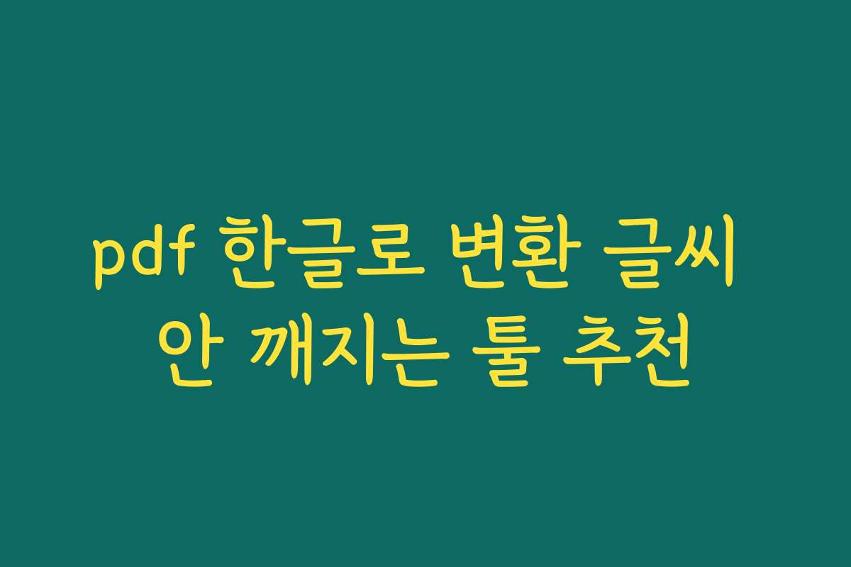 pdf 한글로 변환 글씨 안 깨지는 툴 추천