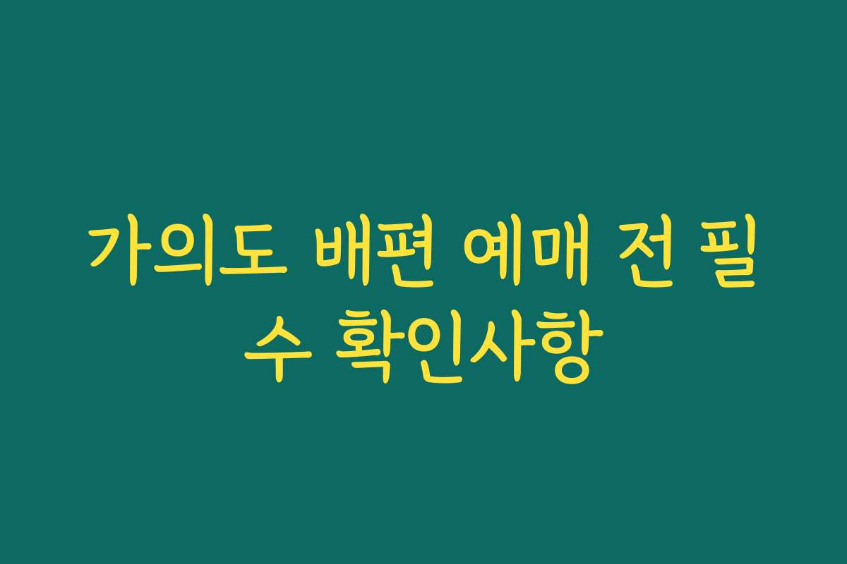 가의도 배편 예매 전 필수 확인사항