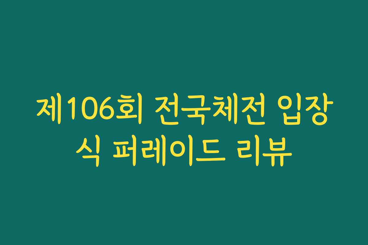 제106회 전국체전 입장식 퍼레이드 리뷰