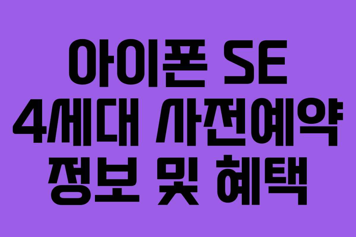 아이폰 SE 4세대 사전예약 정보 및 혜택