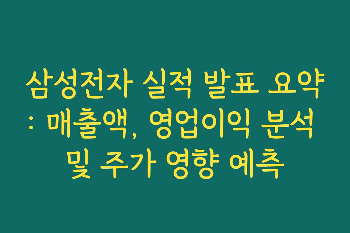 삼성전자 실적 발표 요약: 매출액, 영업이익 분석 및 주가 영향 예측