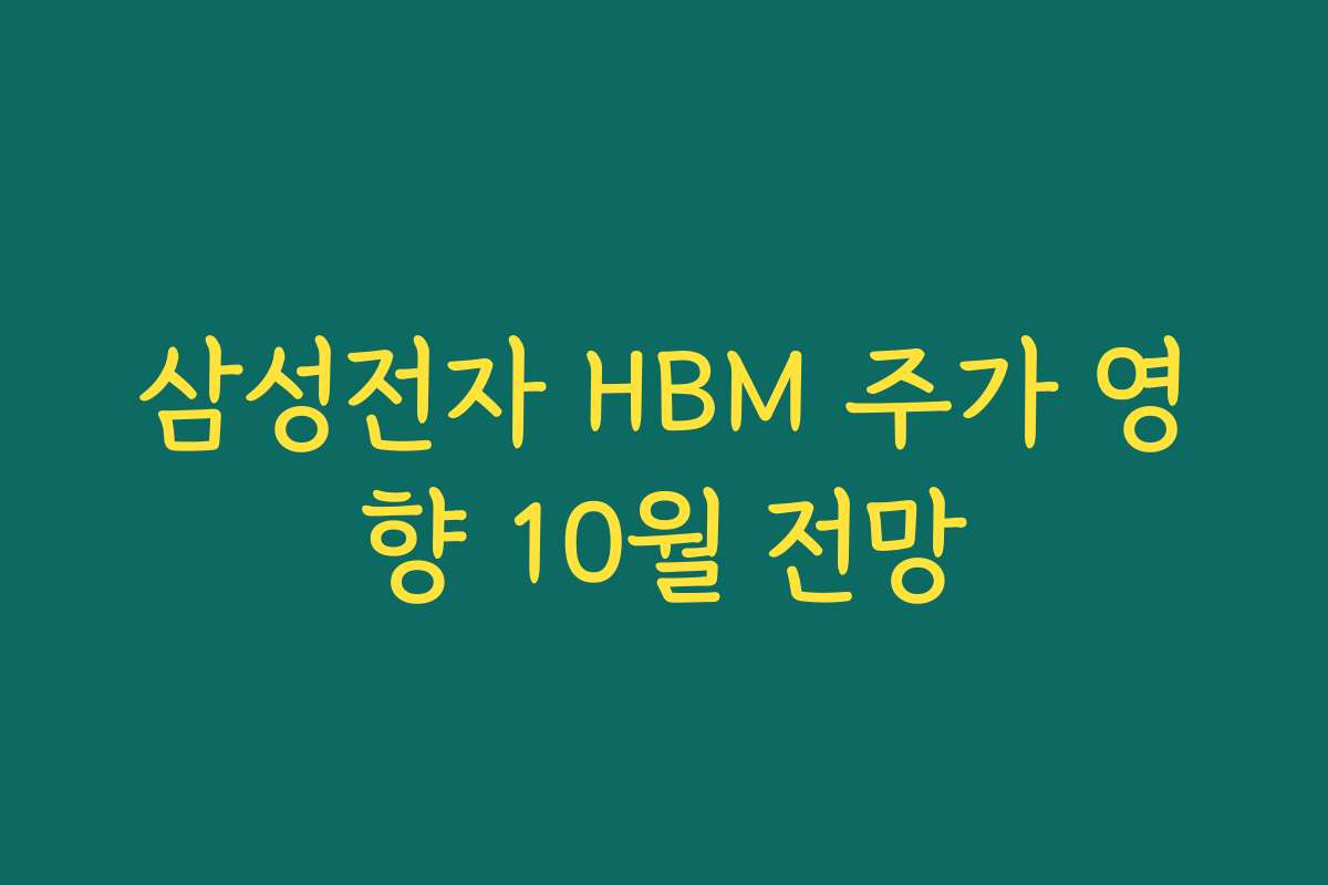 삼성전자 HBM 주가 영향 10월 전망
