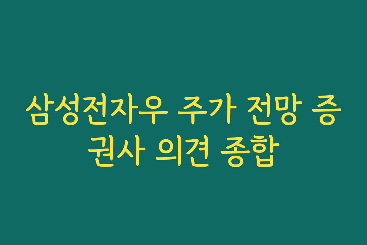 삼성전자우 주가 전망 증권사 의견 종합